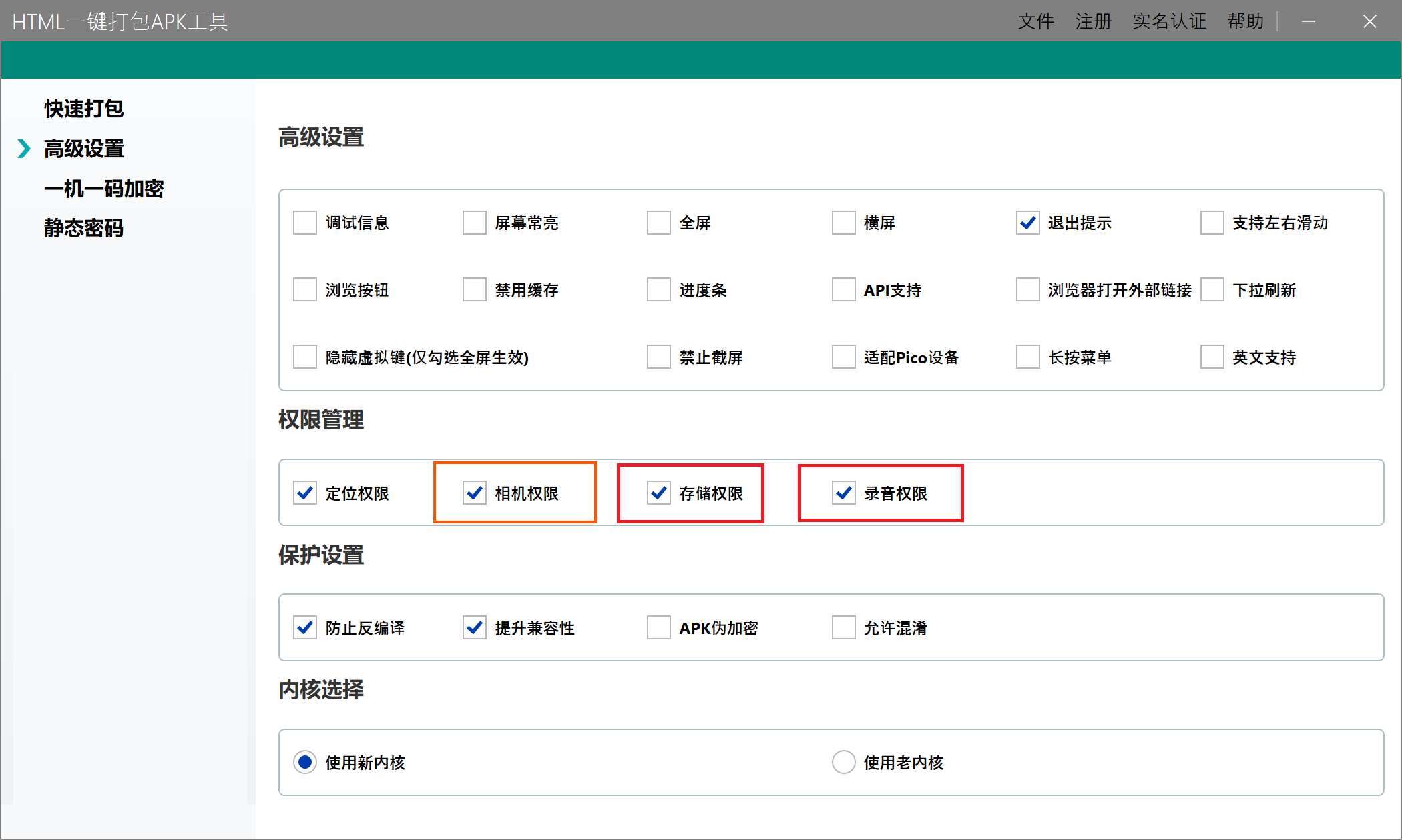 打包APK时配置相机和麦克风权限