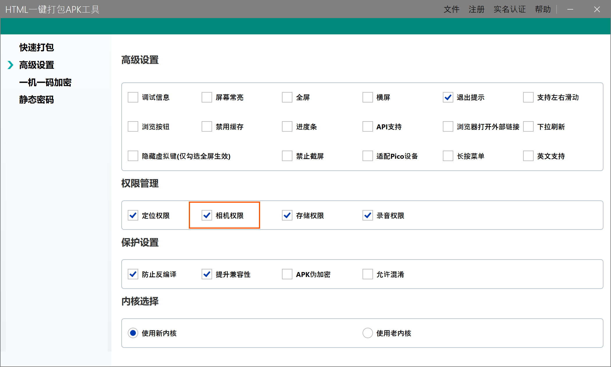 打包APK时勾选相机权限