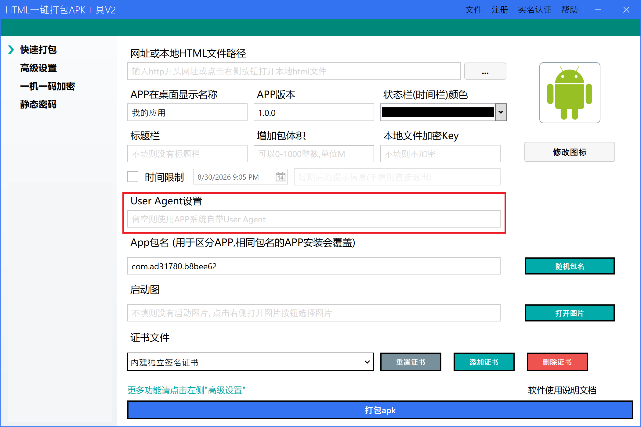 User Agent设置位置