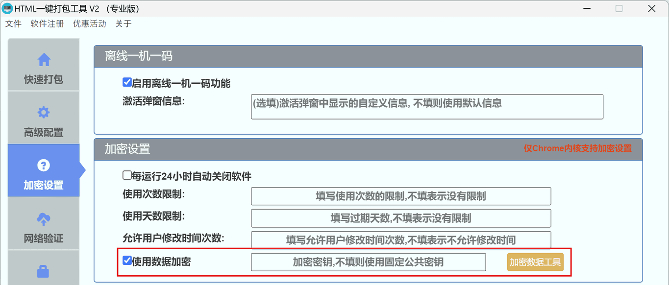 数据加密配置