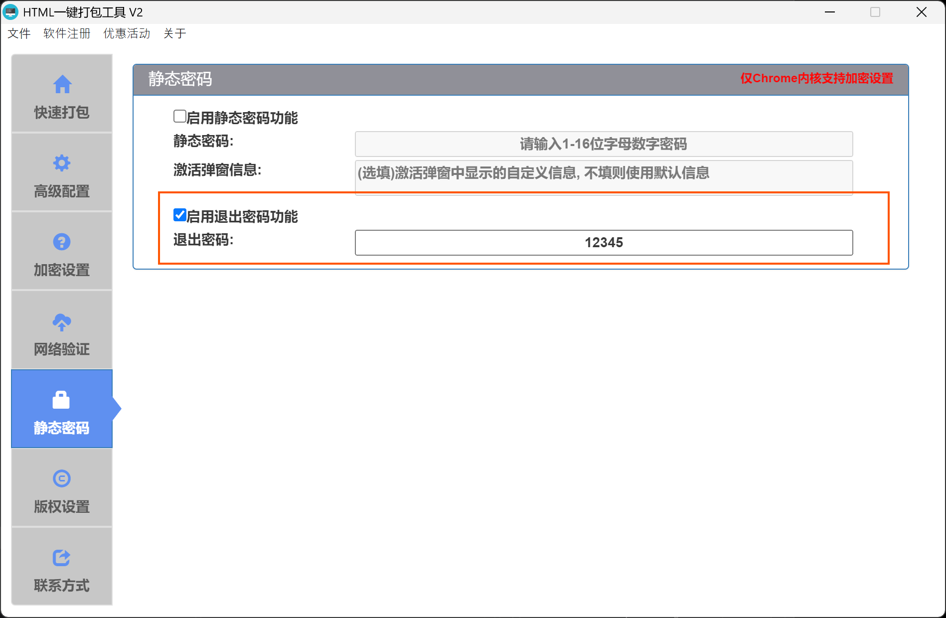 退出密码配置
